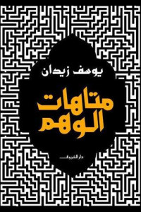 كتاب متاهات الوهم | رحلة في دهاليز الفكر والخيال